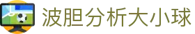 波胆统计网：足球波胆统计、凯利指数怎么看与盘口异动观察